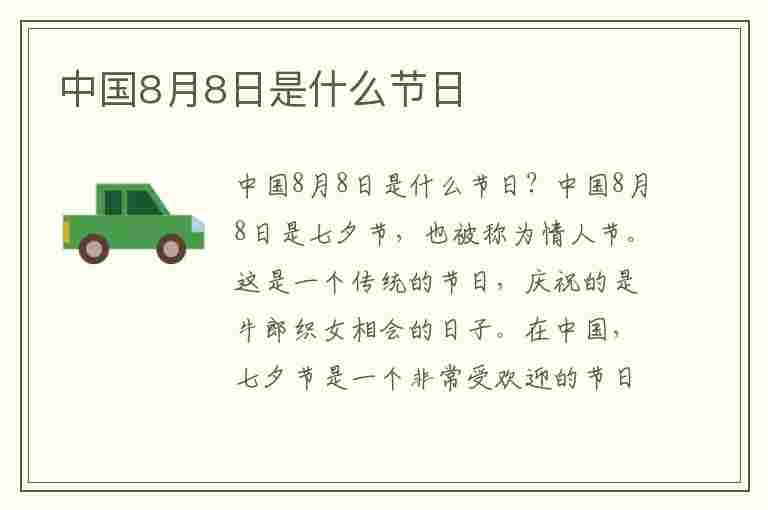 中国8月8日是什么节日(中国8月8日是什么节日?)